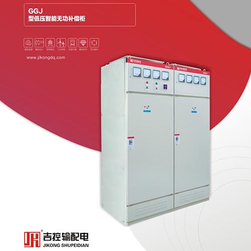 GGJ型低壓智能無功補(bǔ)償柜
