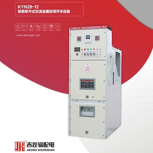 KYN28-12鎧裝移開式交流金屬封閉開關設備