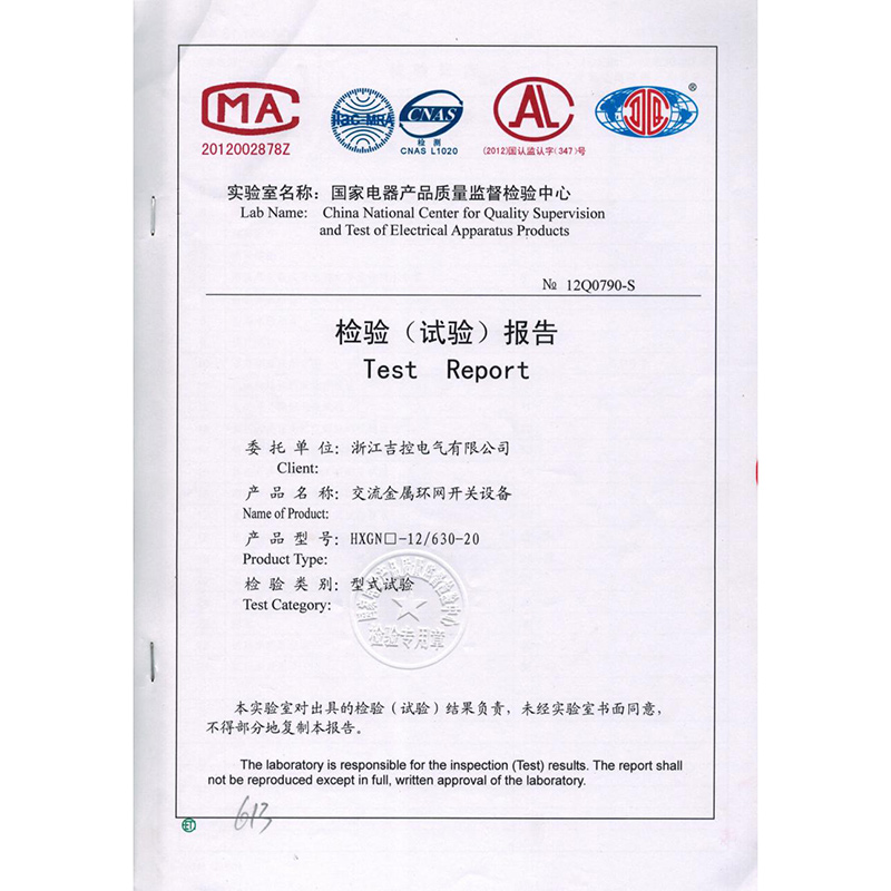 交流金屬環(huán)網(wǎng)開關(guān)設(shè)備檢驗(yàn)報告