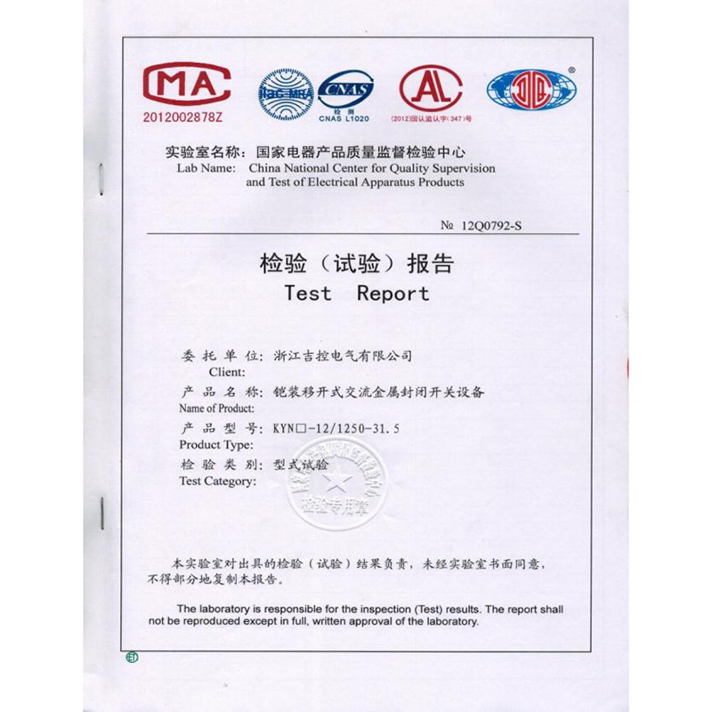 高壓開關(guān)柜KYN28A-12（檢驗報告）